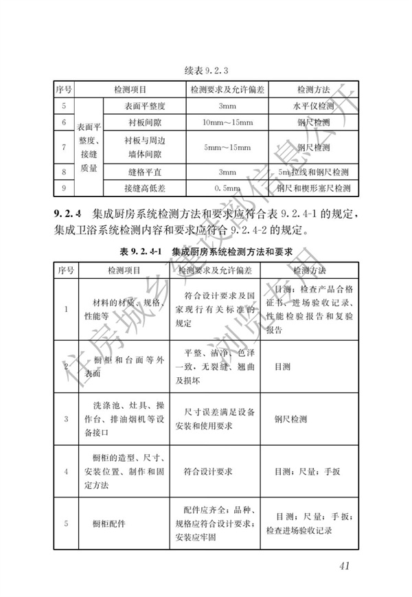 JGJT 485-2019 裝配式住宅建筑檢測(cè)技術(shù)標(biāo)準(zhǔn)(圖48)