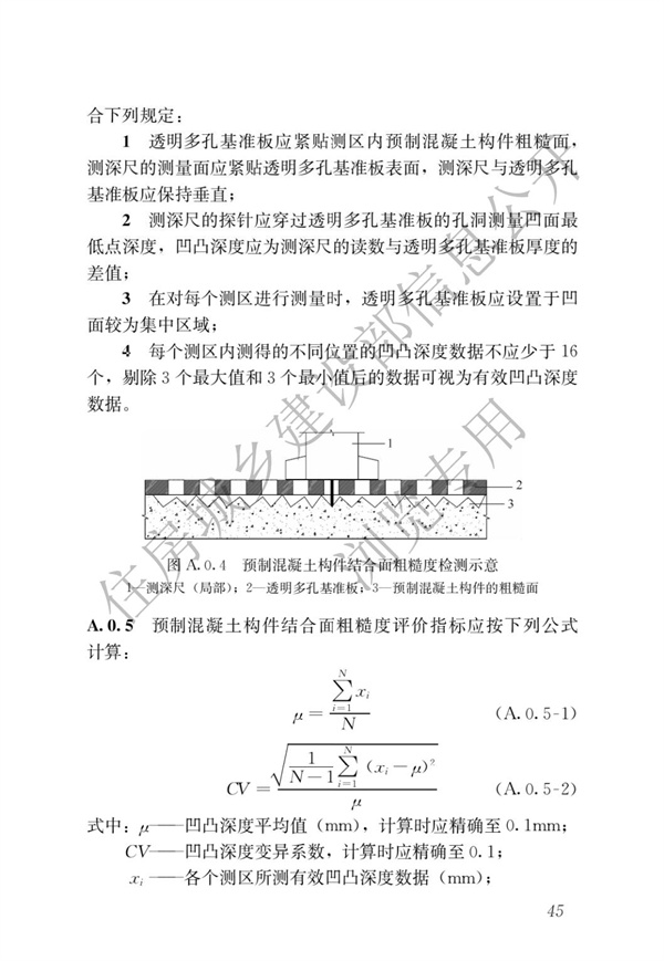 JGJT 485-2019 裝配式住宅建筑檢測(cè)技術(shù)標(biāo)準(zhǔn)(圖52)