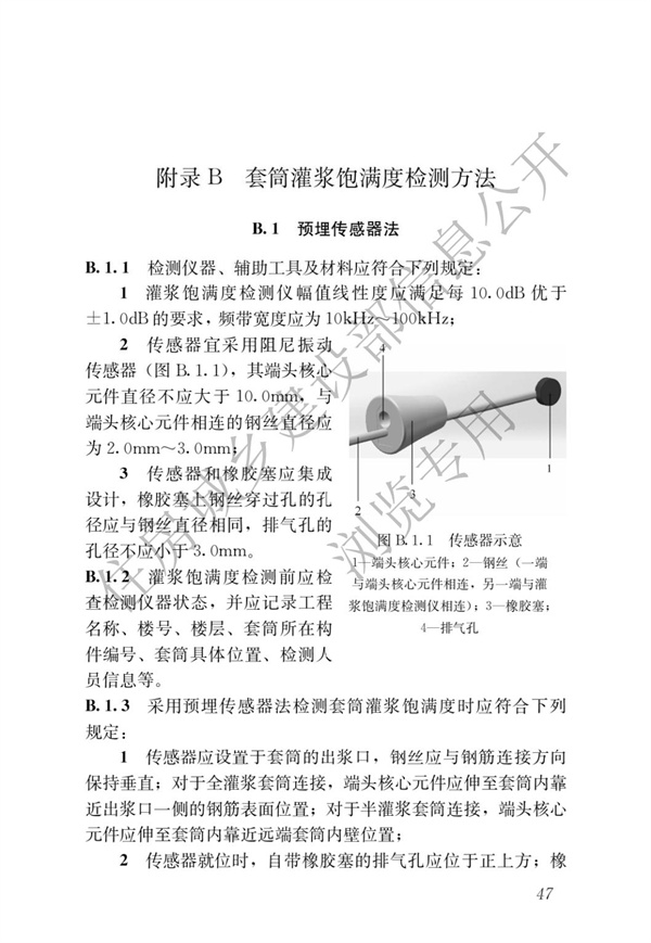 JGJT 485-2019 裝配式住宅建筑檢測(cè)技術(shù)標(biāo)準(zhǔn)(圖54)