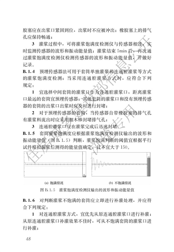 JGJT 485-2019 裝配式住宅建筑檢測(cè)技術(shù)標(biāo)準(zhǔn)(圖55)