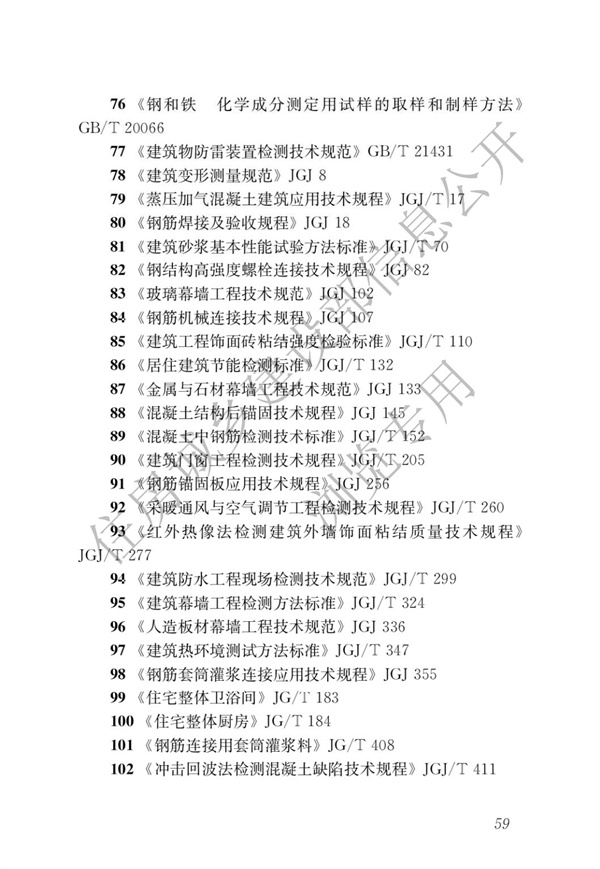 JGJT 485-2019 裝配式住宅建筑檢測(cè)技術(shù)標(biāo)準(zhǔn)(圖66)