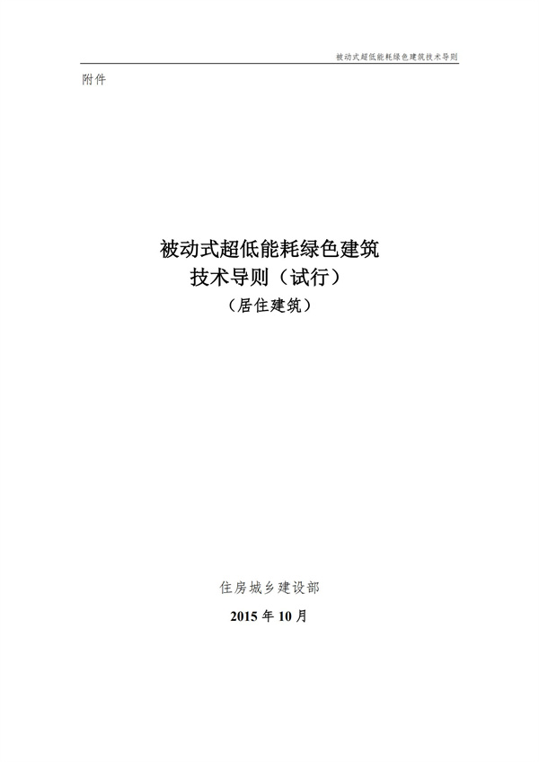 被動式超低能耗綠色建筑技術(shù)導(dǎo)則(圖1)