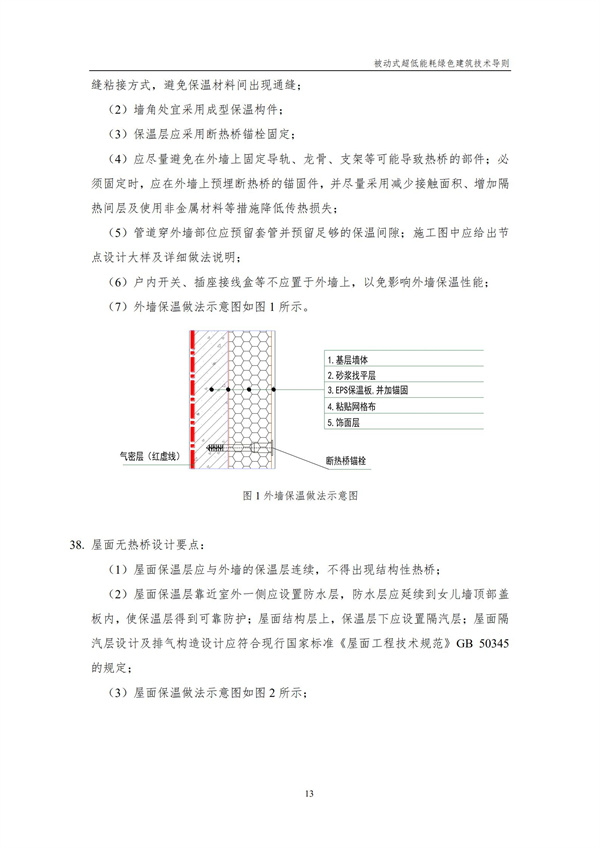 被動式超低能耗綠色建筑技術(shù)導(dǎo)則(圖15)