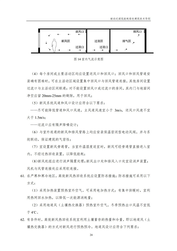 被動式超低能耗綠色建筑技術(shù)導(dǎo)則(圖26)