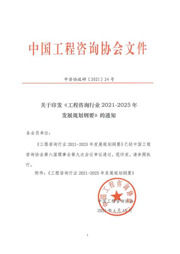 《工程咨詢行業(yè)2021-2025年發(fā)展規(guī)劃綱要》(圖1)